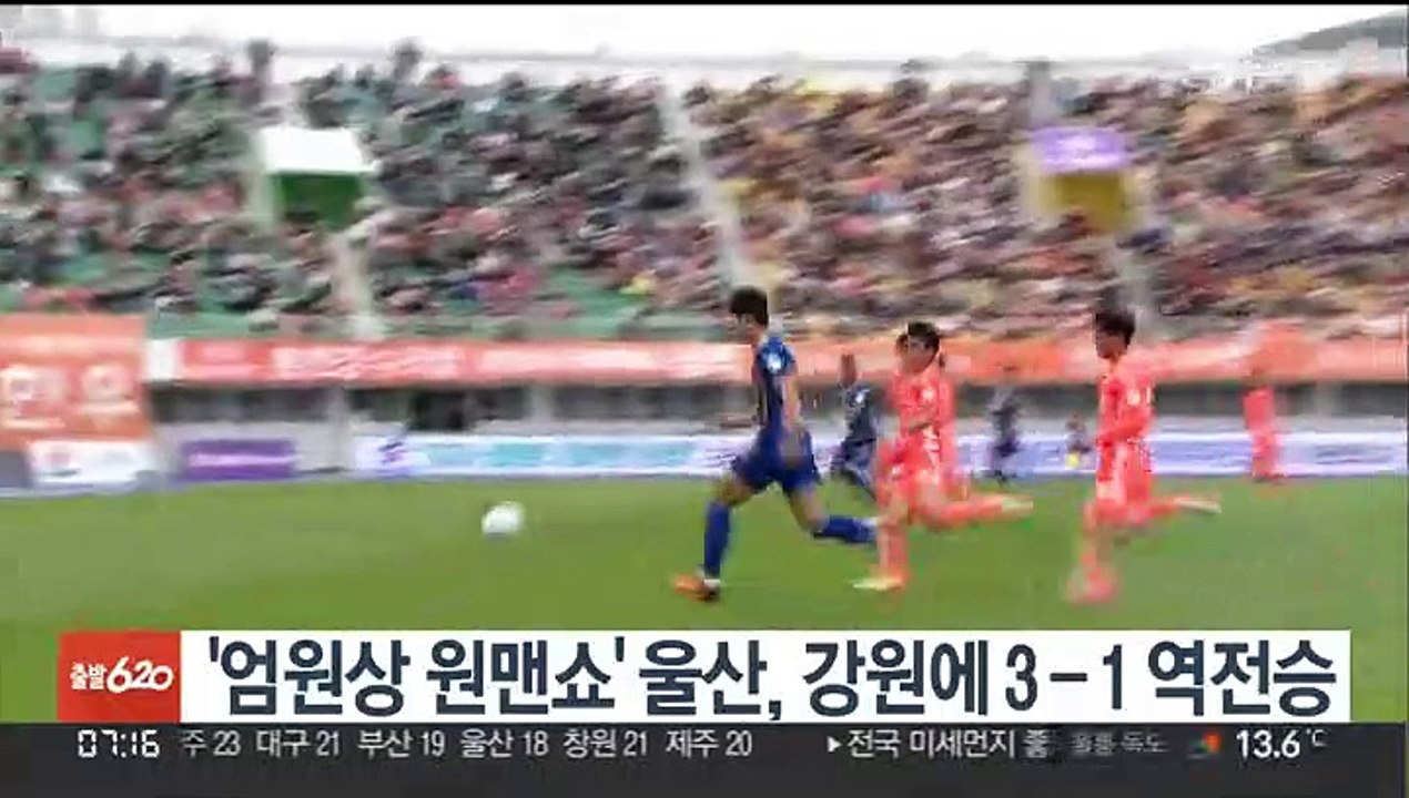 '엄원상 원맨쇼' 울산, 강원에 3-1 역전승