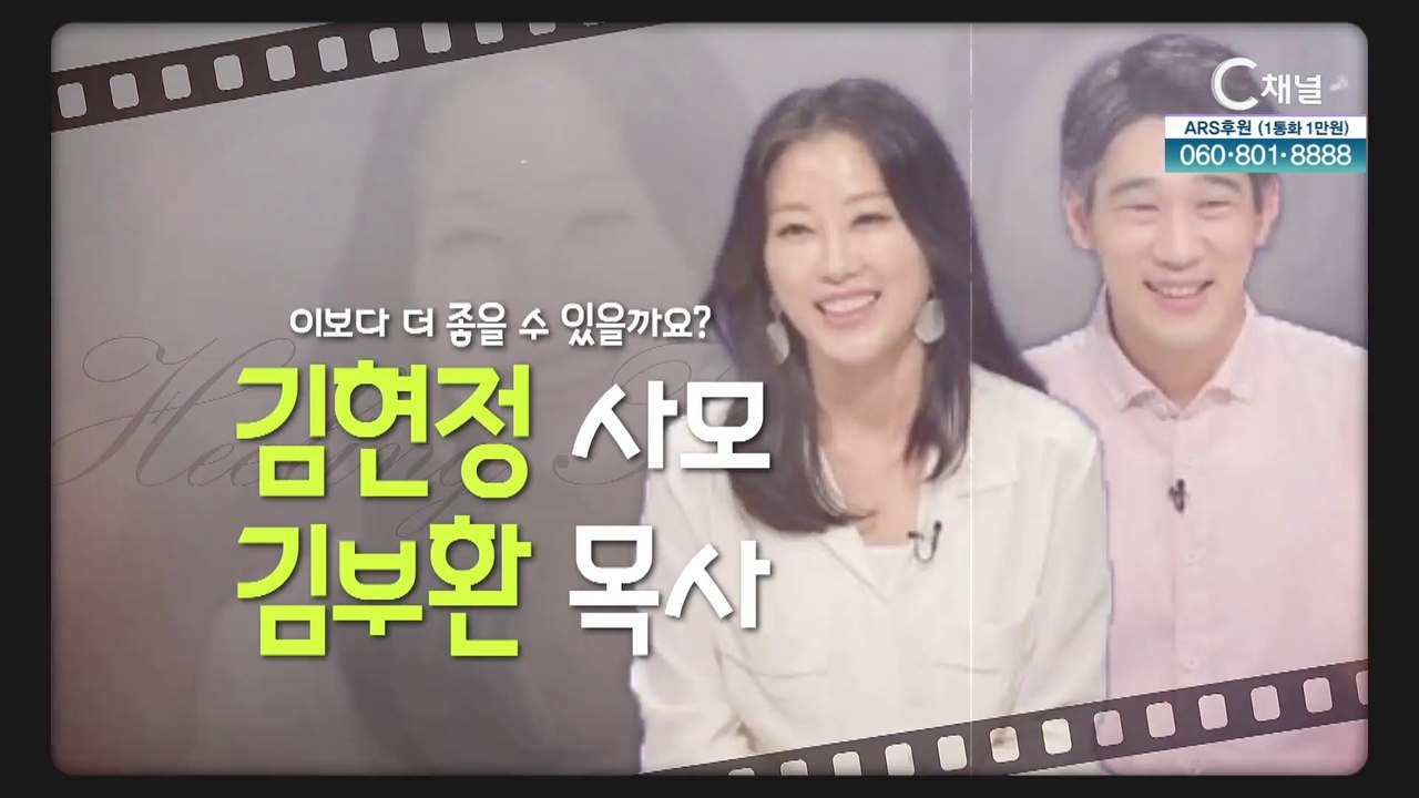 이보다 더 좋을 수 있을까요?┃김현정 사모, 김부환 목사 [힐링토크 회복] 575회