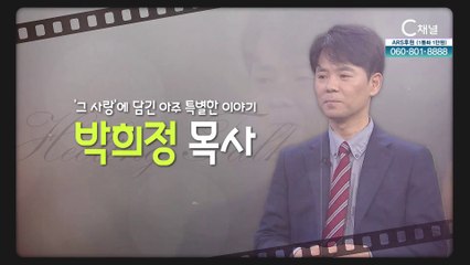 그 사랑에 담긴 아주 특별한 이야기┃인천평강교회 박희정 목사 [힐링토크 회복플러스] 464회