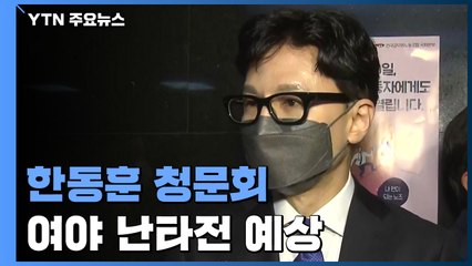 오늘 '정국 뇌관' 한동훈 청문회...여야 난타전 예상 / YTN