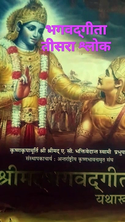 भगवदगीता तीसरा श्लोक