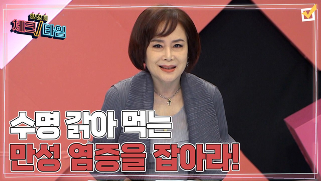 한번 더 체크타임 86회 [수명을 갉아 먹는 건강의 적, 만성 염증을 잡아라] 미리보기