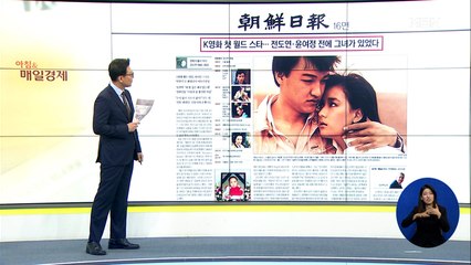 신문브리핑 3 "K영화 첫 월드 스타…전도연·윤여정 전에 그녀가 있었다" 외 주요기사