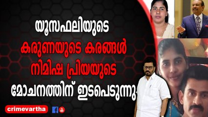 യൂസഫലിയുടെ കരുണയുടെ കരങ്ങൾ ; നിമിഷ പ്രിയയുടെ മോചനത്തിന് ഇടപെടുന്നു