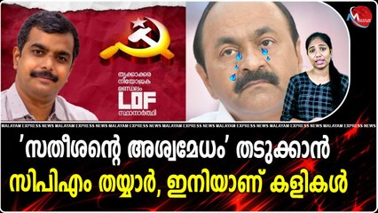 സതീശൻ്റെ അശ്വമേധം' തടുക്കാൻ സിപിഎം തയ്യാർ, ഇനിയാണ് കളികൾ