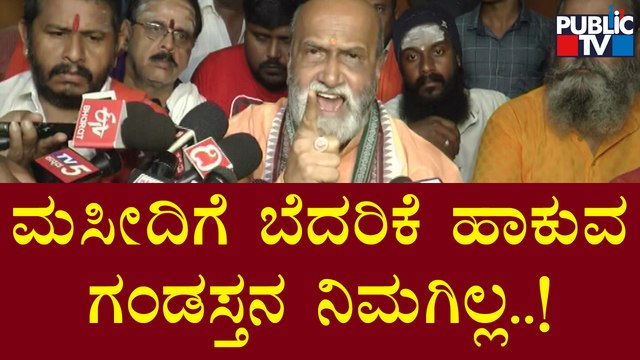 ಸರ್ಕಾರದ ವಿರುದ್ಧ ತೀವ್ರ ವಾಗ್ದಾಳಿ ನಡೆಸಿದ ಪ್ರಮೋದ್ ಮುತಾಲಿಕ್ | Pramod Muthalik