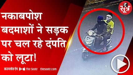 शादी की शॉपिंग कर लौट रहे पति-पत्नी से सरेराह फिल्मी स्टाइल में लूट!