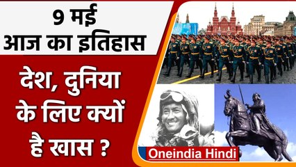 9 May History: क्यों India और World के लिए ये दिन है इतना खास, क्या है इतिहास | वनइंडिया हिंदी