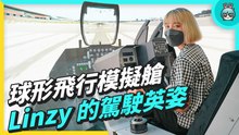 巨型曲面 LED 攝影棚！球形飛行駕駛艙！一起逛友達 Touch Taiwan 2022 面板應用又更加突破了