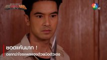 ยอดแค้นมาก ! อยากฆ่าโจรแพรแดงด้วยมือตัวเอง | ตอกย้ำความสนุก หุบพญาเสือ EP.15 | Ch7HD