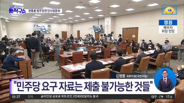 여야, 한동훈 자료제출 기싸움…“황당한 요구” vs “뭐가 황당”