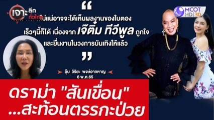ดราม่า "สันเขื่อน" ...สะท้อนตรรกะป่วย : เจาะลึกทั่วไทย  (9 พ.ค. 65)