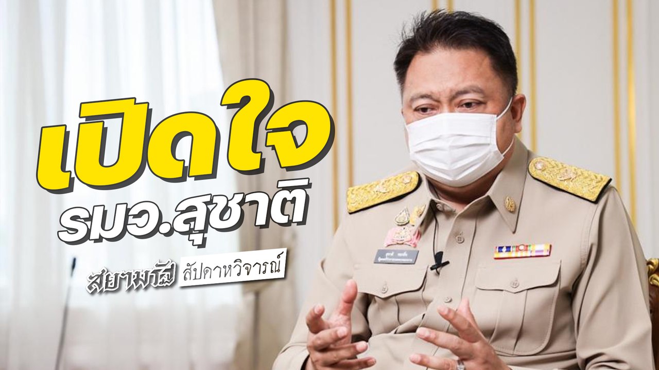 เปิดใจ "รมว.สุชาติ" | สัปดาหวิจารณ์