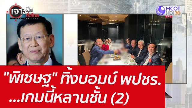 พิเชษฐ ทิ้งบอมบ์ พปชร. ...เกมนี้หลานชั้น (2) : เจาะลึกทั่วไทย (9 พ.ค. 65)
