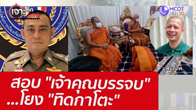สอบ เจ้าคุณบรรจบ ...โยง ทิดกาโตะ : เจาะลึกทั่วไทย (9 พ.ค. 65)
