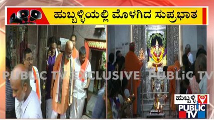Azaan vs Suprabhata : ಹುಬ್ಬಳ್ಳಿಯ ವಿವಾದಿತ ದಿಡ್ಡಿ ದೇವಸ್ಥಾನದಲ್ಲಿ ಮೊಳಗಿದ ಸುಪ್ರಭಾತ