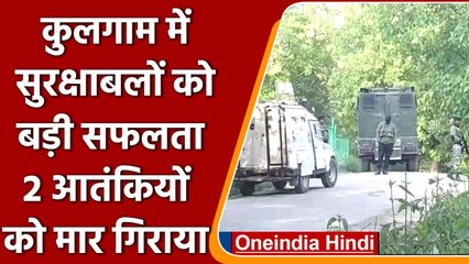 Jammu-Kashmir Encounter: Kulgam में 10 घंटे की मुठभेड़, सुरक्षाबलों ने 2 को किया ढेर| वनइंडिया हिंदी