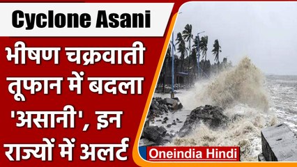 Cyclone Asani:गंभीर चक्रवात में बदला असानी, अलर्ट पर Odisha और Bengal | वनइंडिया हिंदी