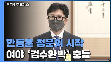 한동훈 인사청문회 시작...여야 '검수완박' 충돌 / YTN