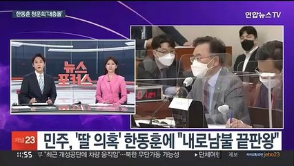 [현장연결] 한동훈 법무장관 후보자 청문회…여야 치열한 공방 - 3