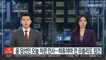윤 당선인, 오늘 일부 차관 인사…하토야마 일본 총리도 접견