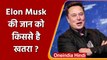 Elon Musk Tweet: एलन मस्क के ट्वीट से सब हैरान, बोले-संदिग्ध हालातों में मर जाऊं तो | वनइंडिया हिंदी
