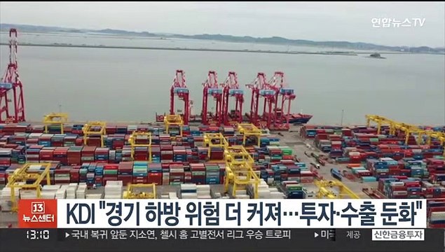 KDI 경기 하방 위험 더 커져…투자·수출 둔화