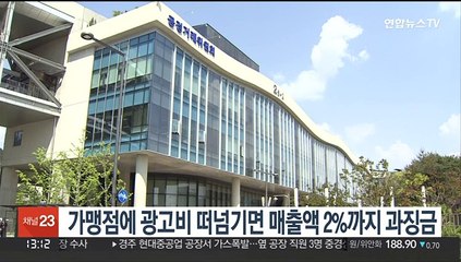 가맹점에 광고비 떠넘기면 매출액 2%까지 과징금