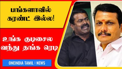 Seeman VS SenthilBalaji | Twitter-ல் நடந்த காரசார விவாதம் | Oneindia Tamil