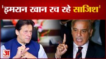 शहबाज शरीफ: इमरान खान रच रहे पाकिस्तान में गृहयुद्ध भड़काने की साजिश Shahbaz Sharif Imran khan