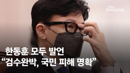 한동훈 "검수완박 우려"…김종민 "한판 붙자 식, 싸우자는 거냐"