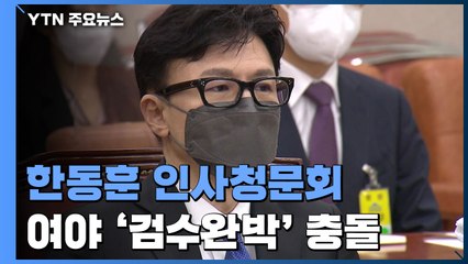 '정국 뇌관' 한동훈 인사청문회...여야 '검수완박' 격돌 / YTN