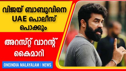 ഇനി ഒളിച്ചുകളി നടക്കില്ല, വിജയ് ബാബുവിനെ UAE പൊലീസ് പൊക്കും