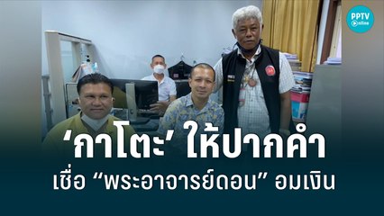 “กาโตะ” เชื่อ “พระอาจารย์ดอน” อมเงินปิดข่าว 3 แสนบาท | เที่ยงทันข่าว