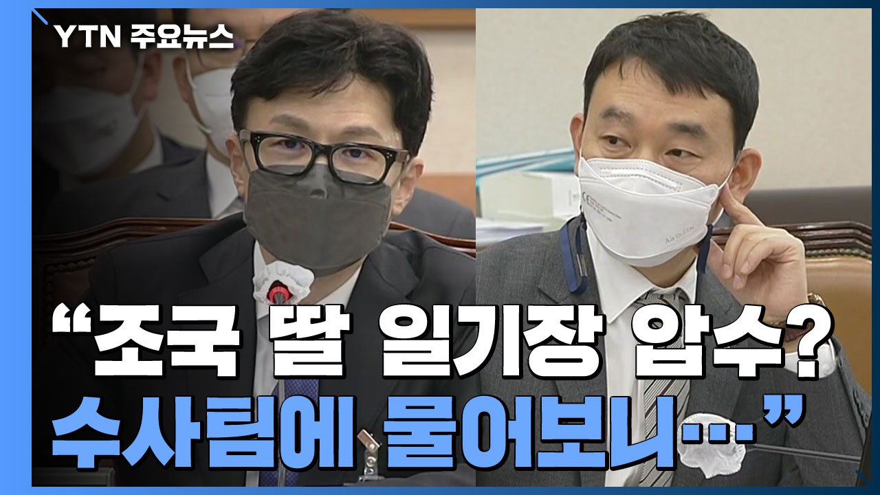 [한동훈 청문회] 한동훈 "조국 딸 일기장 압수? 수사팀에 물어보니..." / YTN