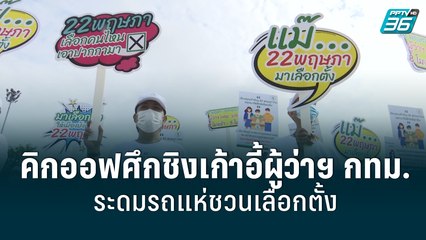 เลือกตั้งผู้ว่าฯ กทม. คิกออฟ ระดมรถแห่ 50 เขต เชิญชวนเลือกตั้ง 22 พ.ค.นี้  | เที่ยงทันข่าว