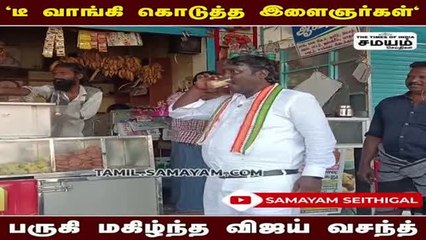 இளைஞர்களுடன் ஒரு கப் தேநீர்; வைரலாகும் விஜய் வசந்த் எம்.பி வீடியோ!