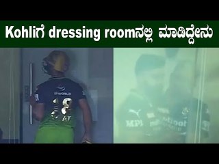 Virat Kohli ಔಟ್ ಆದ ನಂತರ ಡ್ರೆಸ್ಸಿಂಗ್ ರೂಮ್‌ನಲ್ಲಿ ನಡೆದಿದ್ದೇನು? | Oneindia Kannada