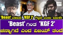 'KGF 2' ಗೆ ವಿಜಯ್ ತಂದೆಯಿಂದಲೇ ಸಿಕ್ತು ಫುಲ್ ಮಾರ್ಕ್ಸ್