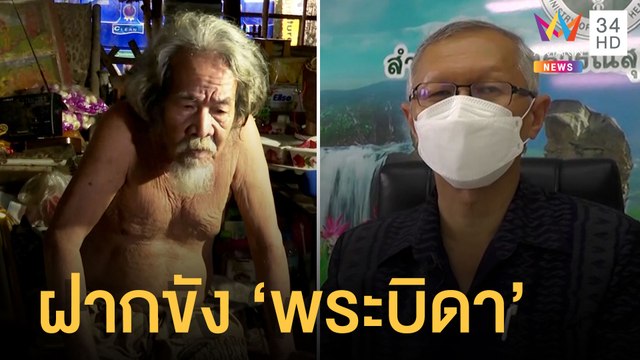 หมอเตือนกินอึ ฉี่ อีนตรายถึงชีวิต ตร.ฝากขัง พระบิดา โดน 2ข้อหา | ข่าวเที่ยงอมรินทร์ | 9 พ.ค.65