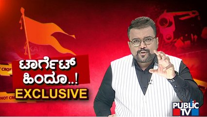 ಬೆಂಗಳೂರಿನಲ್ಲಿ ಹಿಂದೂಗಳ ಮೇಲೆ ದಾಳಿಗೆ ದೊಡ್ಡ ಟೀಮ್..? | Bengaluru