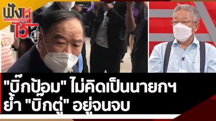 บิ๊กป้อม" ไม่คิดเป็นนายกฯ ย้ำ "บิ๊กตู่" อยู่จนจบ | ฟังหูไว้หู (6 พ.ค. 65)