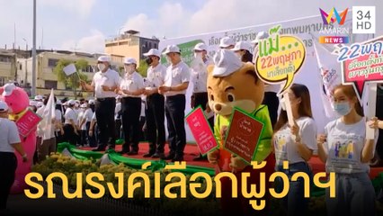 ศึกชิงผู้ว่าฯ กทม.เดือด รณรงค์ ปชช.ออกใช้สิทธิใช้เสียง 22 พ.ค. | ข่าวเที่ยงอมรินทร์ | 9 พ.ค.65