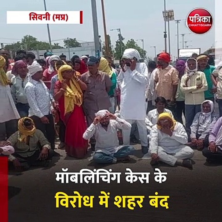सिवनी : मॉबलिंचिंग केस के विरोध में शहर बंद
