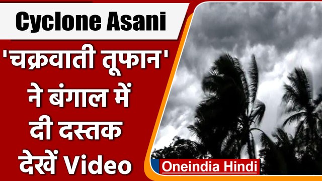Cyclone Asani: चक्रवाती तूफान की बंगाल में एंट्री, बारिश का दौर शुरू | वनइंडिया हिंदी