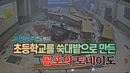 [세상만사] 미국 캔자스주 초등학교를 쑥대밭으로 만든 토네이도 / YTN