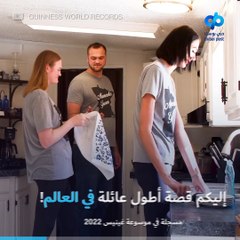 عائلة أمريكية تحطم الرقم القياسي في معدل طول أفرادها