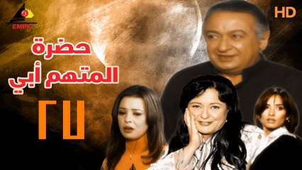 مسلسل حضرة المتهم أبي 27