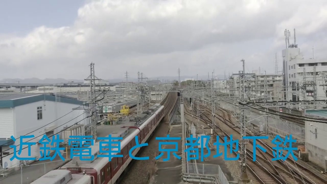近鉄電車と京都地下鉄
