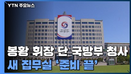 봉황 휘장 단 국방부 청사...집무실 '준비 끝' / YTN